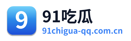 91吃瓜
